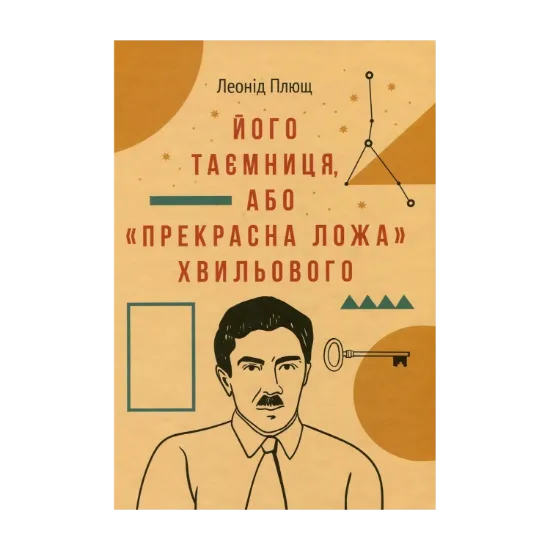Зображення Його таємниця, або Прекрасна ложа Хвильового