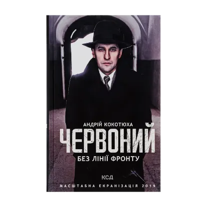 Зображення Червоний. Без лінії фронту