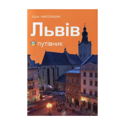 Зображення Львів. Путівник