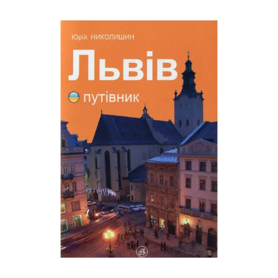 Зображення Львів. Путівник