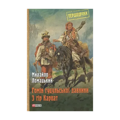 Зображення Гомін гуцульської давнини. З гір Карпат