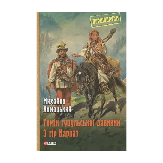 Зображення Гомін гуцульської давнини. З гір Карпат