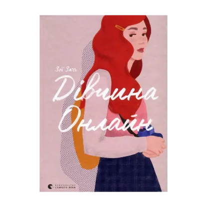 Зображення Дівчина онлайн. Книга 1