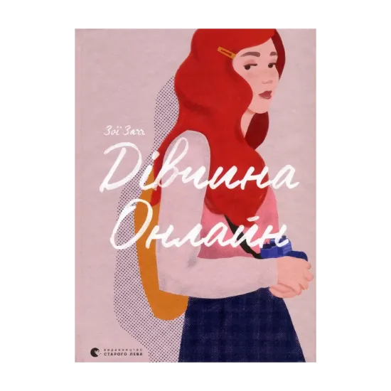 Зображення Дівчина онлайн. Книга 1