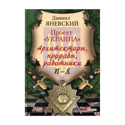 Зображення Проект «Украина»: Архитекторы, прорабы, работники. П-Я
