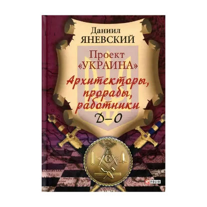 Зображення Архітектори, виконроби, робітники. Д-О