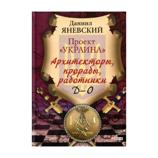 Зображення Архітектори, виконроби, робітники. Д-О