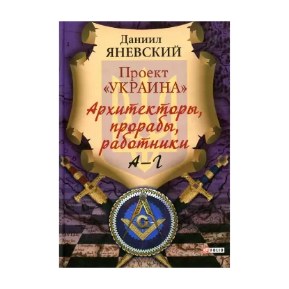 Зображення Проект «Украина». Архитекторы, прорабы, работники. А-Г