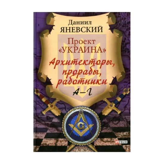 Зображення Проект «Украина». Архитекторы, прорабы, работники. А-Г
