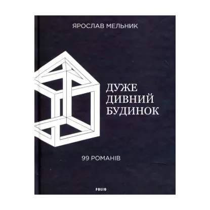 Зображення Дуже дивний будинок. 99 романів