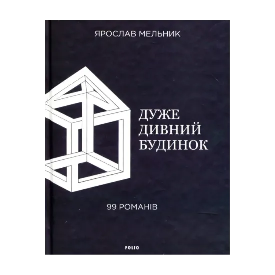 Зображення Дуже дивний будинок. 99 романів