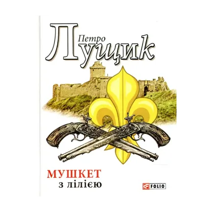 Зображення Мушкет з лілією