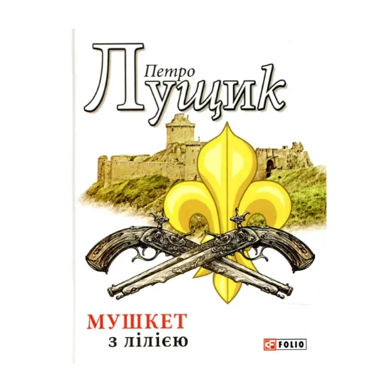 Зображення Мушкет з лілією