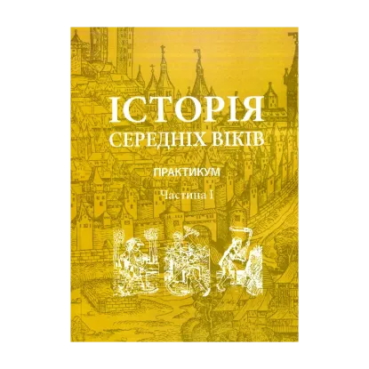Зображення Історія середніх віків. Практикум. Частина 1