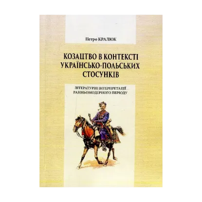 Зображення Козацтво в контексті українсько-польских стосунків. Літературні інтерпретації ранньомодерного періоду. Монографія