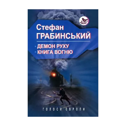 Зображення Демон руху. Книга вогню