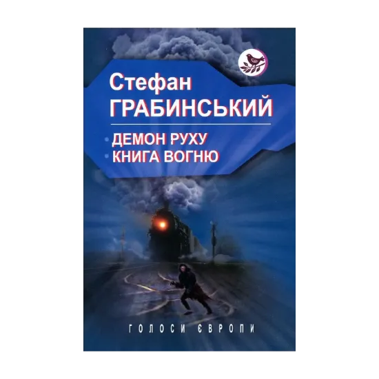 Зображення Демон руху. Книга вогню