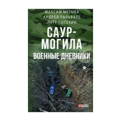 Зображення Саур-Могила. Военные дневники