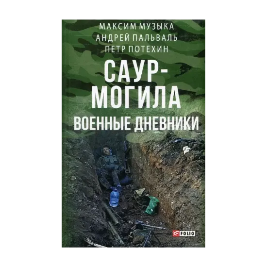 Зображення Саур-Могила. Военные дневники