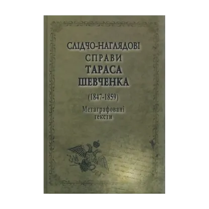 Зображення Слідчо-наглядові справи Тараса Шевченка