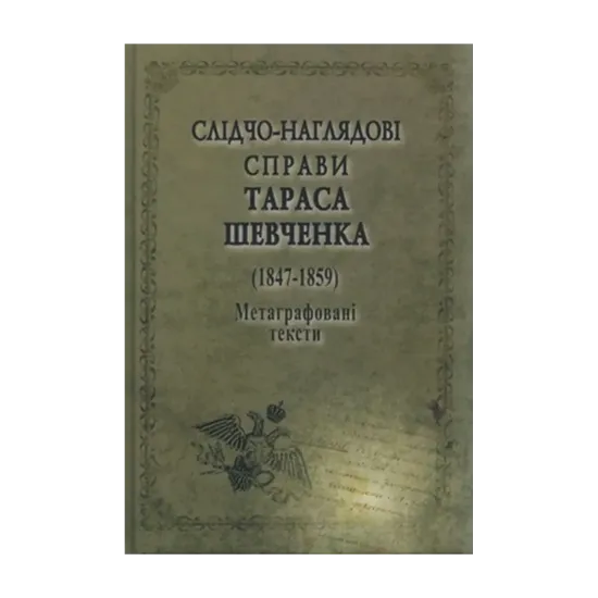 Зображення Слідчо-наглядові справи Тараса Шевченка
