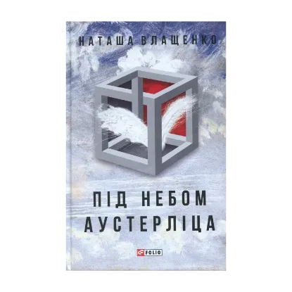 Зображення Під небом Аустерліца