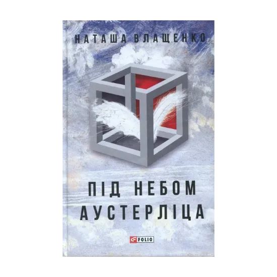 Зображення Під небом Аустерліца