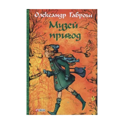 Зображення Музей пригод