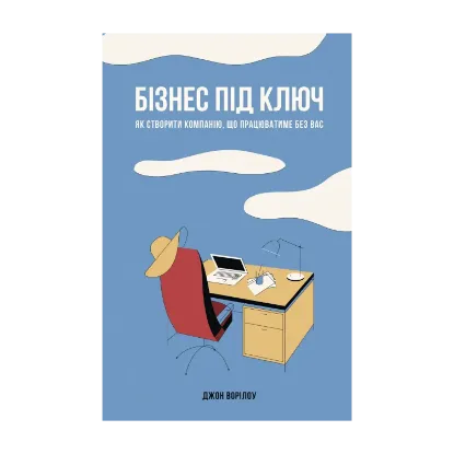 Зображення Бізнес під ключ. Як створити компанію, що працюватиме без вас.