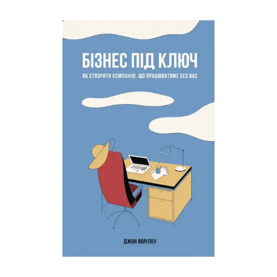 Зображення Бізнес під ключ. Як створити компанію, що працюватиме без вас.