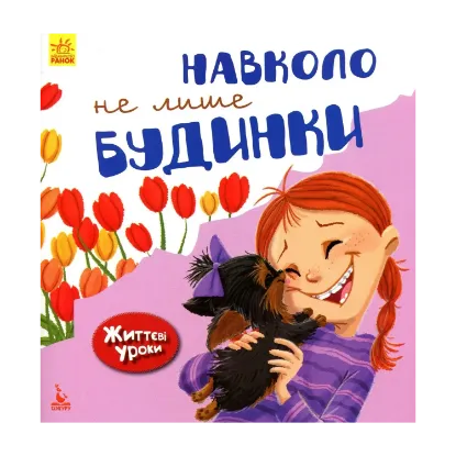 Зображення Навколо не лише будинки. Життєві уроки