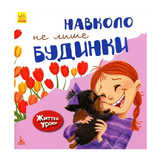 Зображення Навколо не лише будинки. Життєві уроки