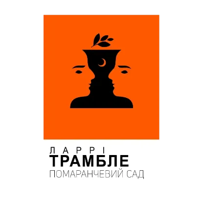 Зображення Помаранчевий сад
