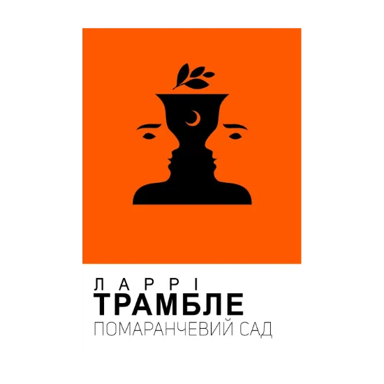 Зображення Помаранчевий сад