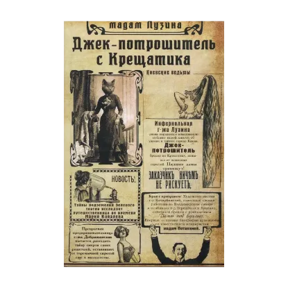 Зображення Джек-потрошитель с Крещатика