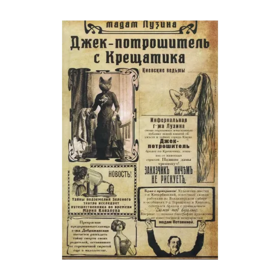 Зображення Джек-потрошитель с Крещатика