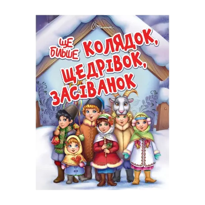 Зображення Ще більше колядок, щедрівок, засіванок