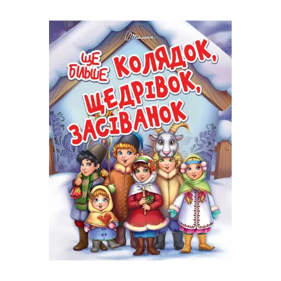 Зображення Ще більше колядок, щедрівок, засіванок