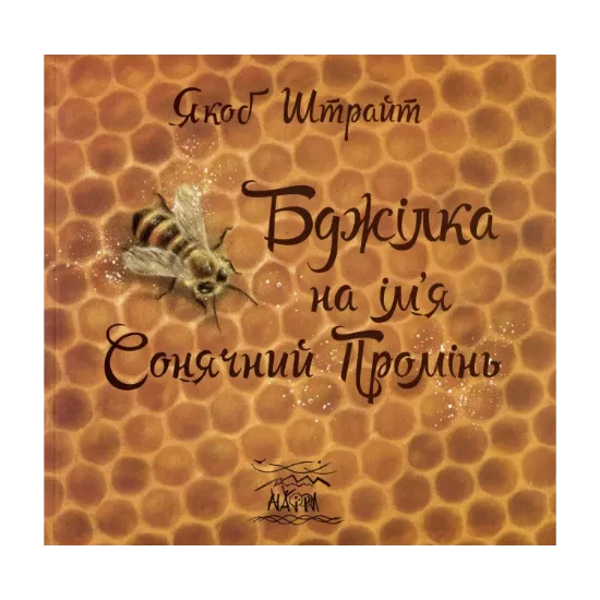 Зображення Бджілка на ім'я Сонячний Промінь