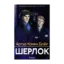 Зображення Шерлок. 1 сезон