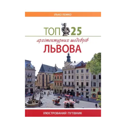 Зображення Топ 25 архітектурних шедеврів Львова
