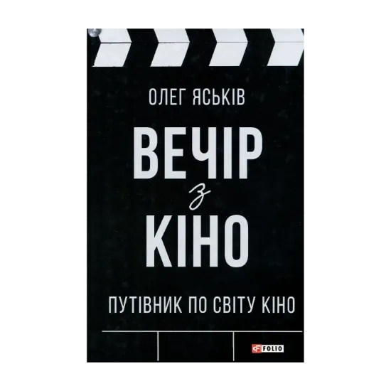 Зображення Вечір з кіно. Путівник по світу кіно