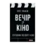 Зображення Вечір з кіно. Путівник по світу кіно