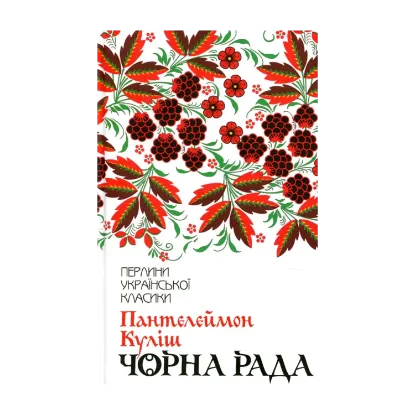 Зображення Чорна рада