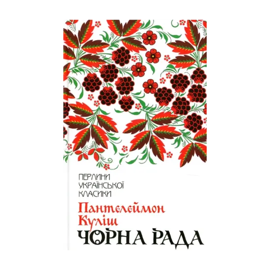 Зображення Чорна рада