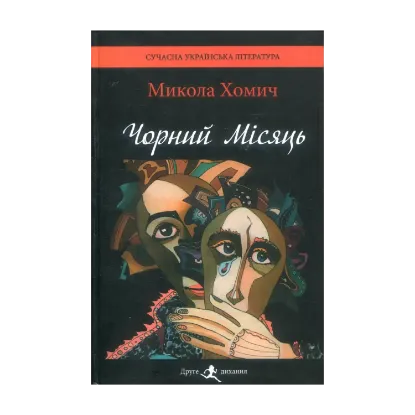 Зображення Чорний Місяць