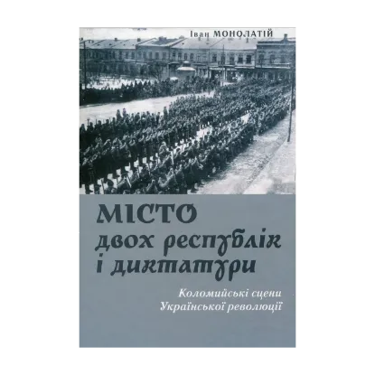 Зображення Місто двох республік і диктатури
