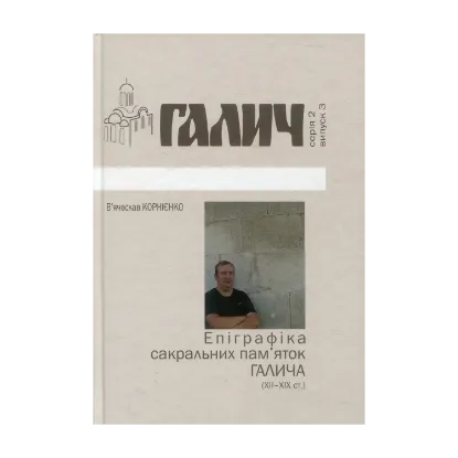 Зображення Епіграфіка сакральних пам’яток Галича