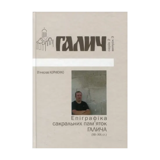 Зображення Епіграфіка сакральних пам’яток Галича