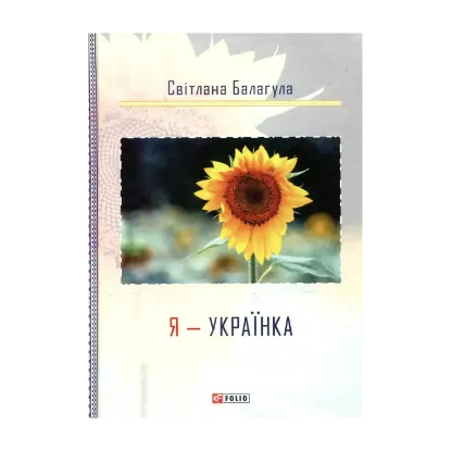 Зображення Я - Українка
